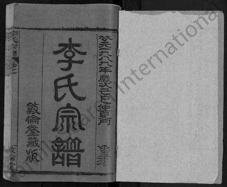 湖北李氏族谱-李氏宗谱 [14卷,首4卷](别名：李氏续修宗谱、李氏四分合修宗谱).pdf电子版预览图1