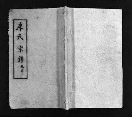 湖北李氏族谱-李氏宗谱 [15卷,首2卷](别名：黄冈上伍乡李氏宗谱、Li Shi Zong Pu).pdf电子版预览图1