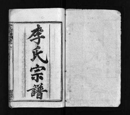 湖北李氏族谱-李氏宗谱 [15卷,首2卷](别名：黄冈上伍乡李氏宗谱、Li Shi Zong Pu).pdf电子版预览图2
