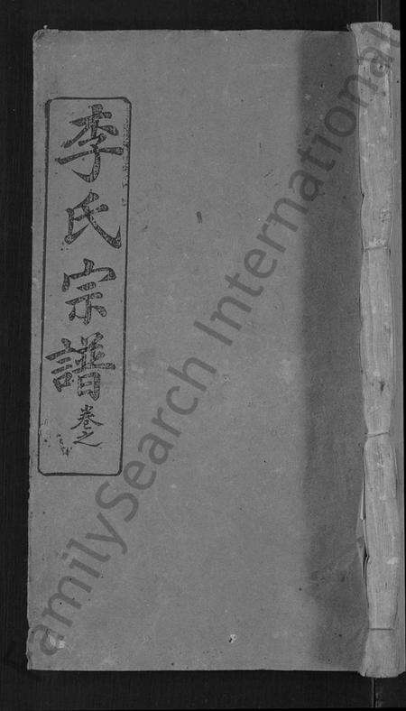 湖北李氏族谱-李氏宗谱 [16卷,首1卷](别名：李氏学渊公三修宗谱).pdf电子版缩略图