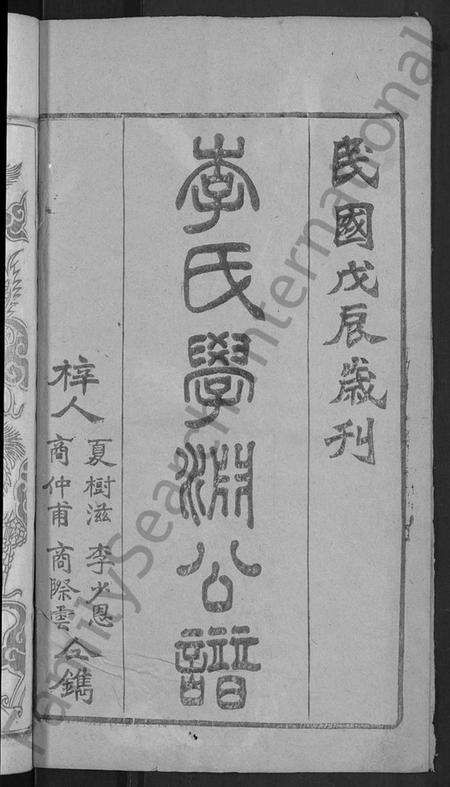 湖北李氏族谱-李氏宗谱 [16卷,首1卷](别名：李氏学渊公三修宗谱).pdf电子版预览图2