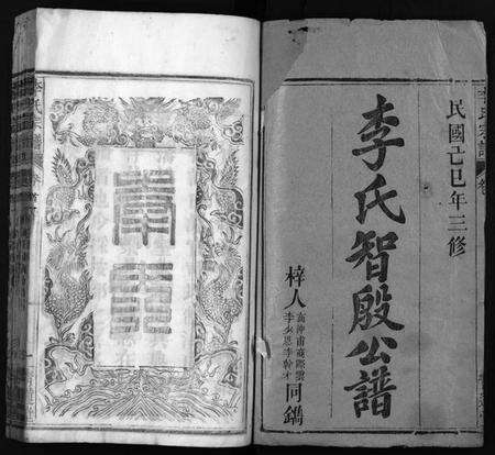 湖北李氏族谱-李氏宗谱 [16卷,首1卷](别名：李氏智殷公谱、李氏智殷公三修宗谱、Li shi zong pu).pdf电子版预览图2