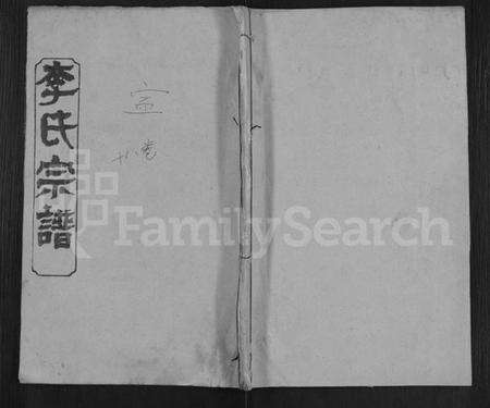 湖北李氏族谱-李氏宗谱 [17卷,首1卷](别名：冈邑李氏宗谱、楚黄李氏宗谱).pdf电子版缩略图