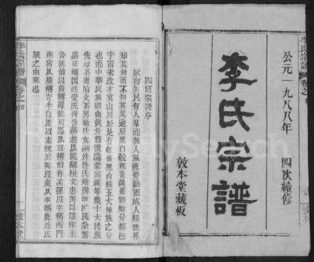 湖北李氏族谱-李氏宗谱 [17卷,首1卷](别名：冈邑李氏宗谱、楚黄李氏宗谱).pdf电子版预览图1