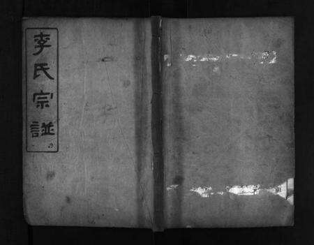 湖北李氏族谱-李氏宗谱 [8卷,首2卷,末1卷](别名：Li Shi Zong Pu).pdf电子版预览图1