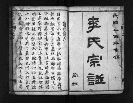 湖北李氏族谱-李氏宗谱 [8卷,首2卷,末1卷](别名：Li Shi Zong Pu).pdf电子版预览图2