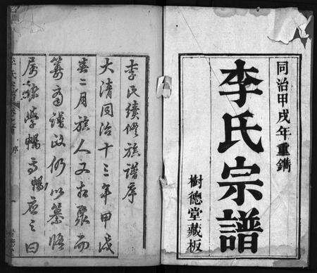 湖北李氏族谱-李氏宗谱 [8卷,首2卷](别名：黄冈上伍乡李氏宗谱、Li Shi Zong Pu).pdf电子版预览图2