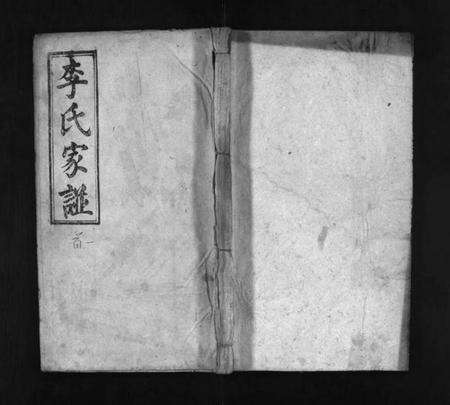 湖北李氏族谱-李氏宗谱 [8卷,首2卷](别名：李氏家谱、Li Shi Zong Pu).pdf电子版预览图1