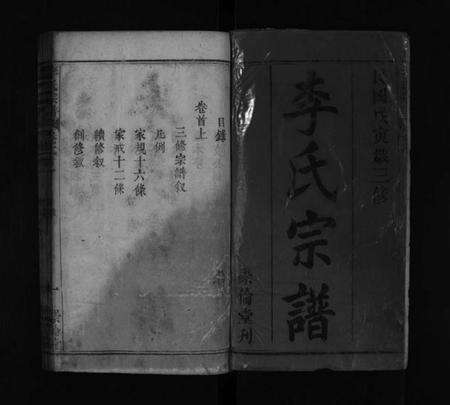 湖北李氏族谱-李氏宗谱 [8卷,首2卷](别名：李氏家谱、Li Shi Zong Pu).pdf电子版预览图2