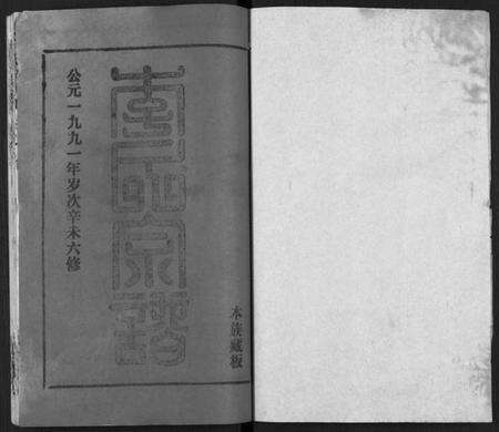 湖北李氏族谱-李氏宗谱 [卷数不详](别名：Li Shi Zong Pu).pdf电子版预览图1
