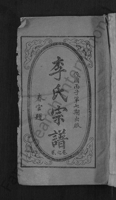 湖北李氏族谱-李氏宗谱 [残卷](别名：义水李氏宗谱).pdf电子版缩略图