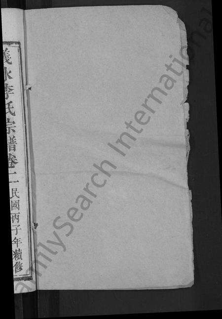 湖北李氏族谱-李氏宗谱 [残卷](别名：义水李氏宗谱).pdf电子版预览图2