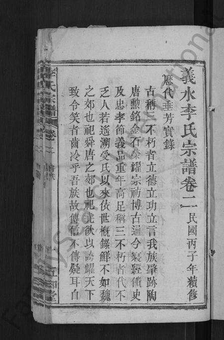 湖北李氏族谱-李氏宗谱 [残卷](别名：义水李氏宗谱).pdf电子版预览图3