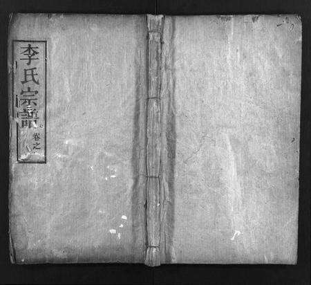 湖北李氏族谱-李氏宗谱[10卷,首1卷](别名：Li Shi Zong Pu).pdf电子版预览图1