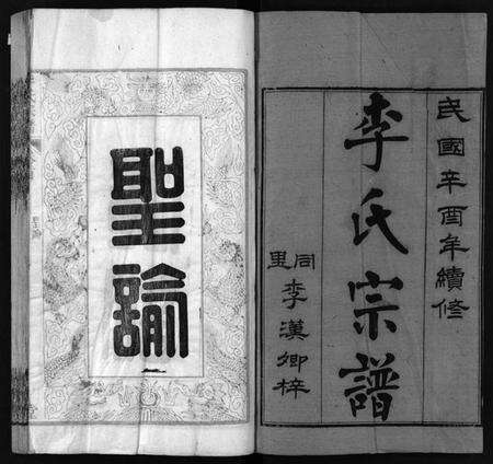 湖北李氏族谱-李氏宗谱[19卷,首3卷](别名：Li shi Zong Pu).pdf电子版预览图2