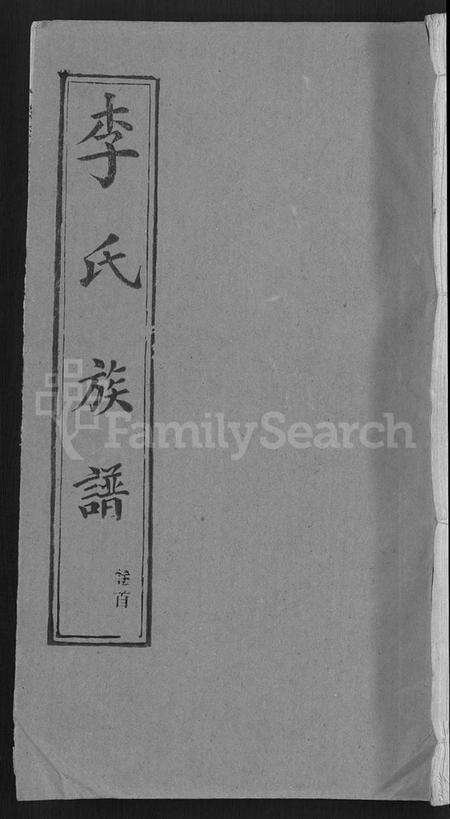 湖北李氏族谱-李氏族谱 [30卷,首2卷](别名：栗梓园李氏族谱).pdf电子版缩略图