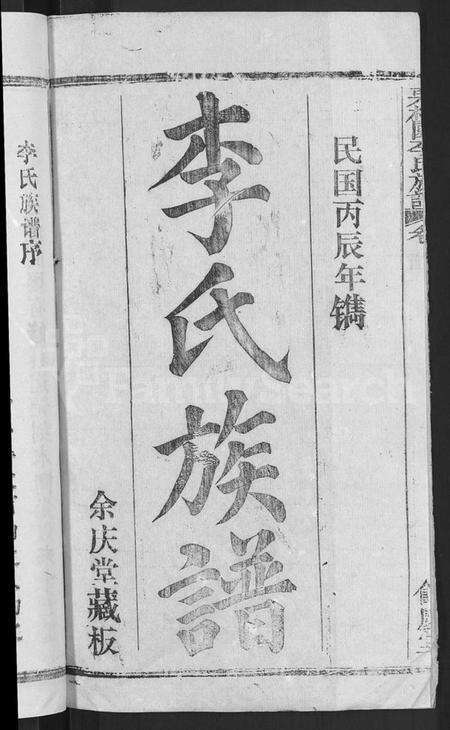 湖北李氏族谱-李氏族谱 [30卷,首2卷](别名：栗梓园李氏族谱).pdf电子版预览图2