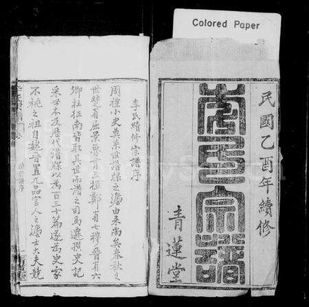 湖北李氏族谱-李氏续修宗谱 [48卷,首5卷](别名：楚黄李氏宗谱、李氏宗谱).pdf电子版预览图1