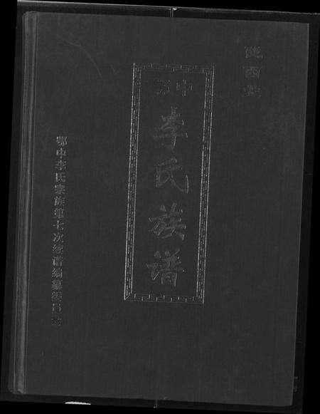 湖北李氏族谱-陇西堂鄂中李氏族谱 [2卷](别名：Longxi Tang EZhong Li Shi Zu Pu、陇西堂鄂中李氏族谱).pdf电子版缩略图