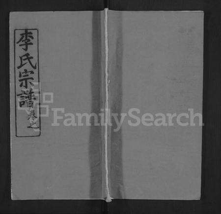 湖北李氏族谱-李氏宗谱 [3卷,首1卷](别名：李氏续修宗谱).pdf电子版缩略图