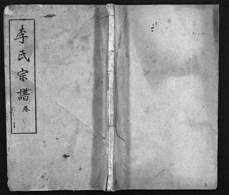 湖北李氏族谱-李氏宗谱 [12卷,首1卷](别名：黄冈上伍乡李氏宗谱、Li Shi Zong Pu).pdf电子版预览图1