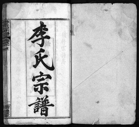 湖北李氏族谱-李氏宗谱 [12卷,首1卷](别名：黄冈上伍乡李氏宗谱、Li Shi Zong Pu).pdf电子版预览图2