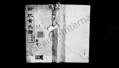 浙江黄氏族谱-余姚黄氏谱 [21卷,首末各1卷].pdf电子版预览图1