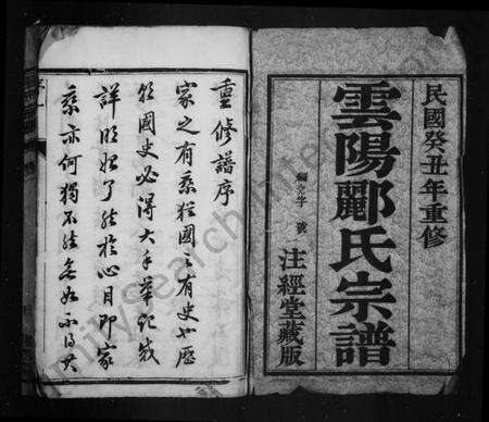 江苏郦氏族谱-云阳郦氏宗谱 [16卷](别名：郦氏家乘、丹阳郦氏重修族谱).pdf电子版预览图1