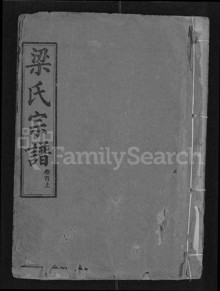 湖北梁氏族谱-梁氏宗谱 [25卷,首3卷](别名：梁氏家乘).pdf电子版缩略图