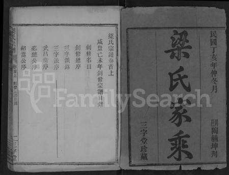 湖北梁氏族谱-梁氏宗谱 [25卷,首3卷](别名：梁氏家乘).pdf电子版预览图1