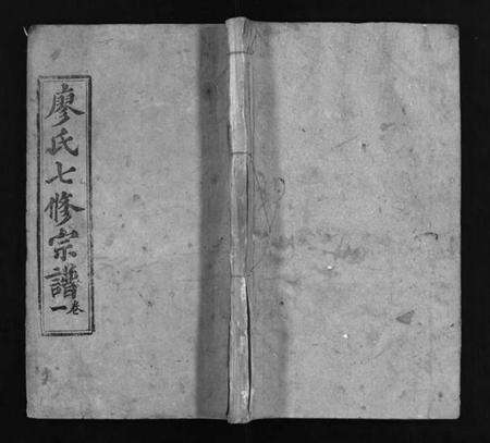 湖北廖氏族谱-廖氏七修宗谱 [37卷,首3卷](别名：廖氏宗谱、Liao Shi Qi Xiu Zong Pu).pdf电子版预览图1