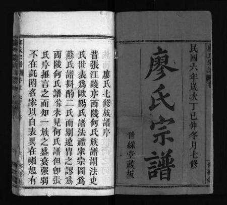 湖北廖氏族谱-廖氏七修宗谱 [37卷,首3卷](别名：廖氏宗谱、Liao Shi Qi Xiu Zong Pu).pdf电子版预览图2