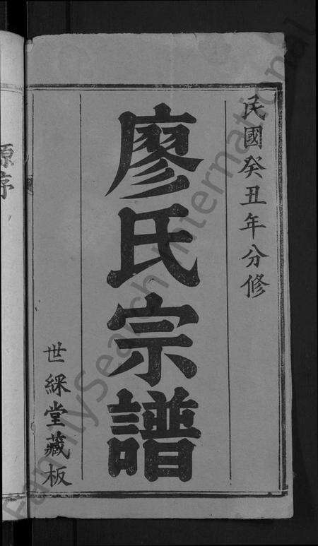 湖北廖氏族谱-廖氏宗谱 [2卷,首2卷](别名：黄州冈邑廖氏宗谱、Liao Shi Zong Pu).pdf电子版预览图2