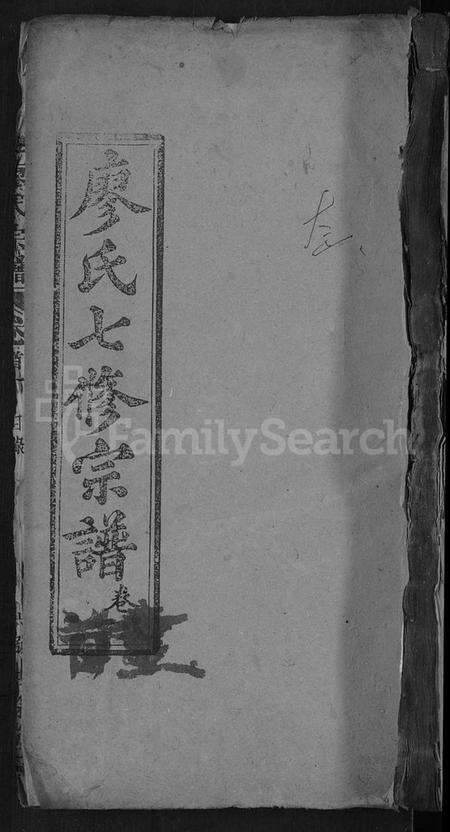 湖北廖氏族谱-廖氏宗谱 [36卷,首2卷](别名：廖氏七修宗谱).pdf电子版缩略图