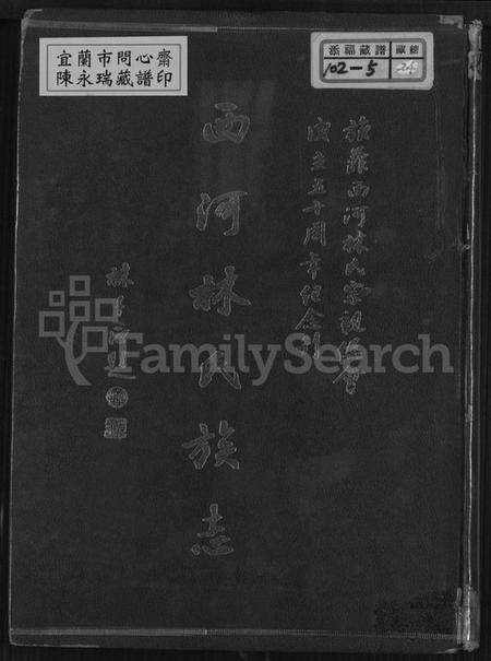 中国林氏族谱-西河林氏族志(别名：旅菲西河林氏宗亲总会成立五十周年纪念刊、Xi He Lin Shi Zu Zhi).pdf电子版缩略图