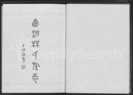 中国林氏族谱-西河林氏族志(别名：旅菲西河林氏宗亲总会成立五十周年纪念刊、Xi He Lin Shi Zu Zhi).pdf电子版预览图1