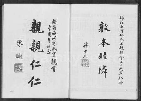 中国林氏族谱-西河林氏族志(别名：旅菲西河林氏宗亲总会成立五十周年纪念刊、Xi He Lin Shi Zu Zhi).pdf电子版预览图4
