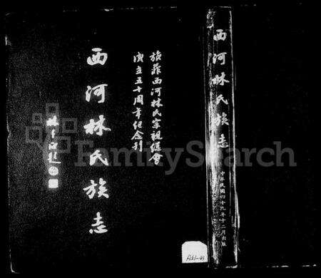 中国林氏族谱-西河林氏族志(别名：旅菲西河林氏宗亲总会成立五十周年纪念刊、Xi He Lin Shi Zu Zhi).pdf电子版预览图2