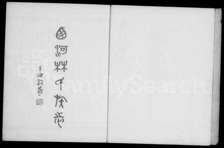 中国林氏族谱-西河林氏族志(别名：旅菲西河林氏宗亲总会成立五十周年纪念刊、Xi He Lin Shi Zu Zhi).pdf电子版预览图5