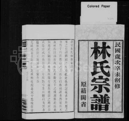 江苏林氏族谱-林氏宗谱 [2卷](别名：迁常林氏家谱).pdf电子版预览图1