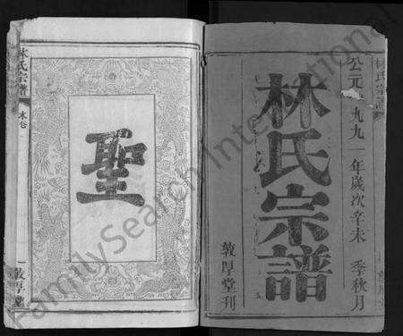 湖北林氏族谱-林氏宗谱 [14卷](别名：Lin Shi Zong Pu).pdf电子版预览图1