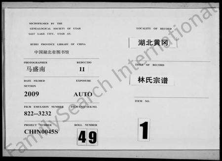 湖北林氏族谱-林氏宗谱 [19卷,及卷首](别名：黄冈林氏宗谱世系).pdf电子版缩略图