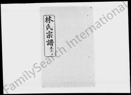 湖北林氏族谱-林氏宗谱 [19卷,及卷首](别名：黄冈林氏宗谱世系).pdf电子版预览图1