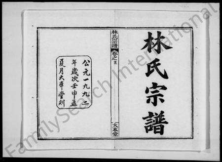 湖北林氏族谱-林氏宗谱 [19卷,及卷首](别名：黄冈林氏宗谱世系).pdf电子版预览图2