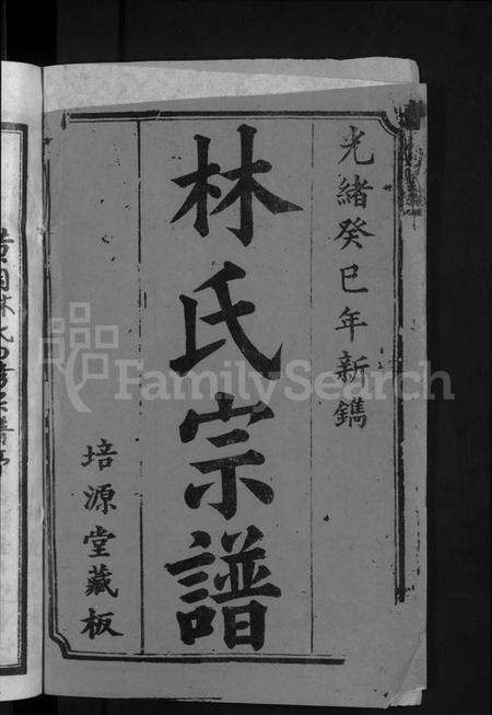 湖北林氏族谱-林氏宗谱 [卷数杂异](别名：黄冈林氏四修宗谱).pdf电子版预览图2