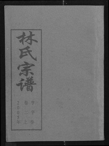 湖北林氏族谱-林氏宗谱 [残卷](Lin Shi Zong Pu).pdf电子版缩略图