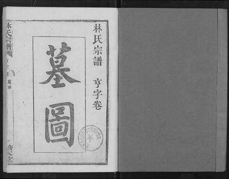 湖北林氏族谱-林氏宗谱 [残卷](Lin Shi Zong Pu).pdf电子版预览图1