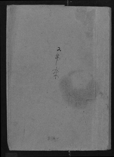 湖北林氏族谱-林氏宗谱 [残卷](别名：Lin Shi Zong Pu).pdf电子版缩略图