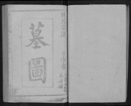 湖北林氏族谱-林氏宗谱 [残卷](别名：Lin Shi Zong Pu).pdf电子版预览图3