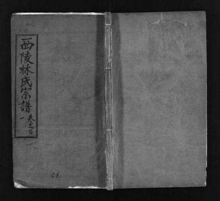 湖北林氏族谱-西陵林氏宗谱 [10卷,首3卷](别名：林氏宗谱、Xi Ling Lin Shi Zong Pu).pdf电子版预览图1